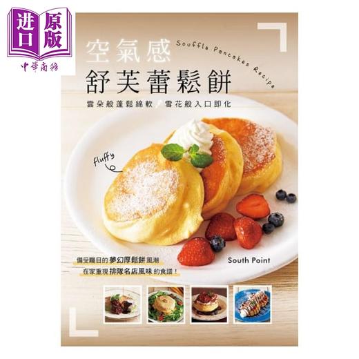 【中商原版】空气感舒芙蕾松饼 云朵般蓬松绵软 雪花般入口即化 港台原版 South Point 邦联文化 烘焙 甜点 商品图1
