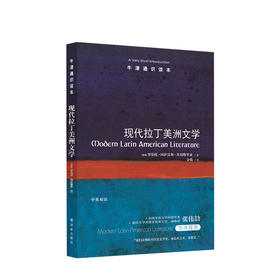 新书预售 牛津通识读本：现代拉丁美洲文学 [美国]罗伯托•冈萨雷斯•埃切维里亚 文学 拉美文学的繁荣之源