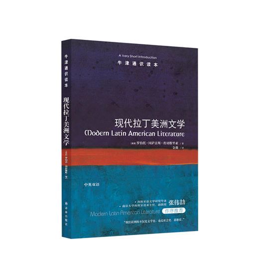 新书预售 牛津通识读本：现代拉丁美洲文学 [美国]罗伯托•冈萨雷斯•埃切维里亚 文学 拉美文学的繁荣之源 商品图0