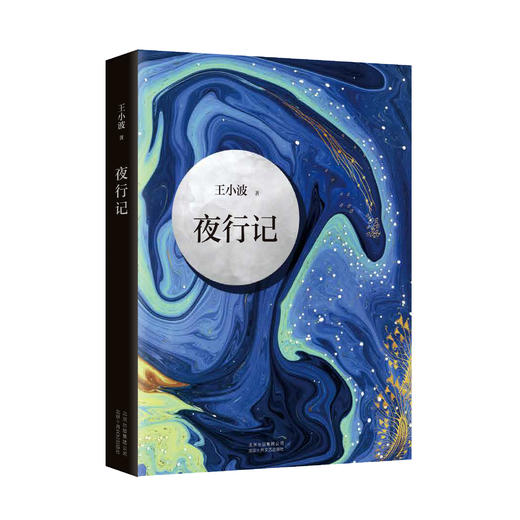 《夜行记》 商品图0