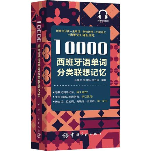 10000西班牙语单词分类联想记忆 商品图0