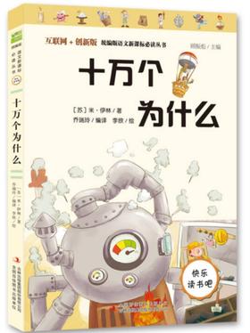 十万个为什么 版人教统编版语文必读丛书四年级推荐阅读