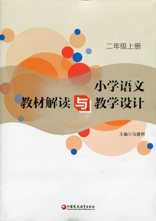 設計2上二年級上冊全國部編人教版小學語文教師備課教學指導用書教案