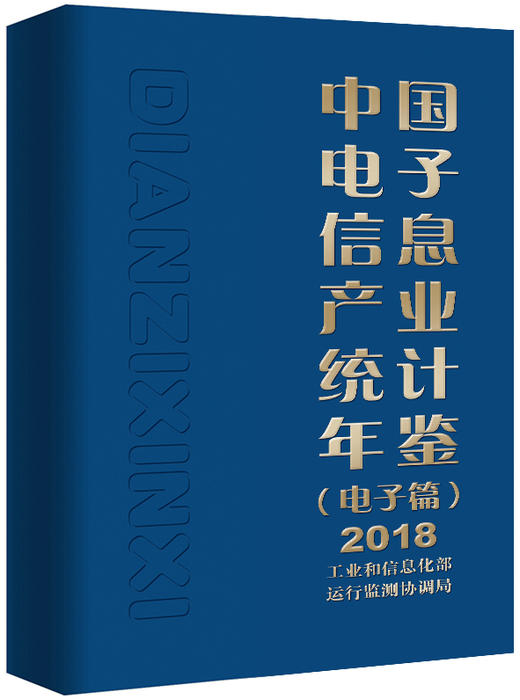 中国电子信息产业统计年鉴（电子篇）2018 商品图0