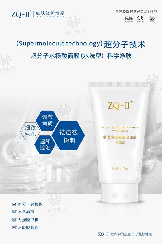 ZQ-II水杨酸祛痘控油面膜(水洗型) 商品图1