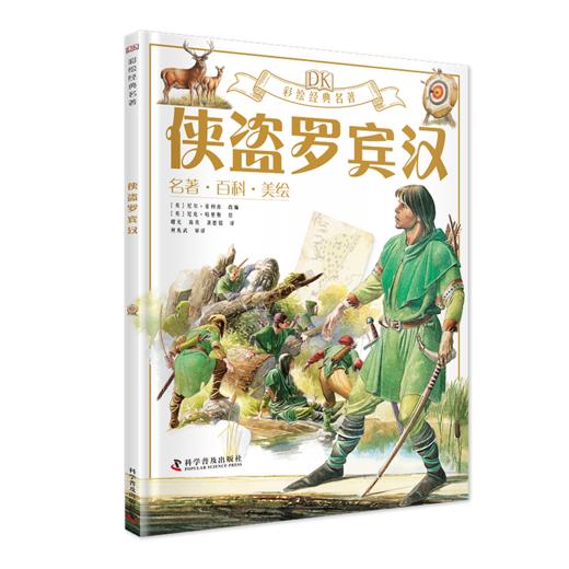 《DK彩绘经典名著》全8本 免费听专业美声配音 商品图5