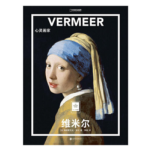 纸上美术馆 维米尔：心灵画家 商品图1