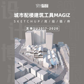 SU城市配楼建筑工具Magiz (支持SU2017-2020)