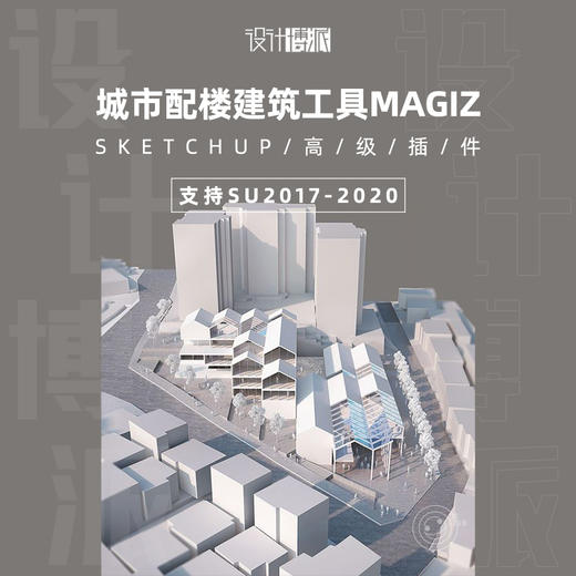 SU城市配楼建筑工具Magiz (支持SU2017-2020) 商品图0