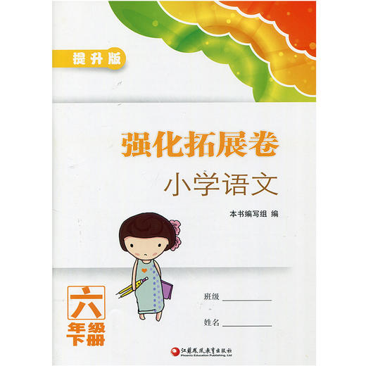 小学语文 强化拓展卷·六年级下册（提升版）6下 商品图0