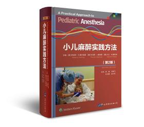 2020年新书：小儿麻醉实践方法（第2版） 李超等主译（世界图书出版公司上海分社）