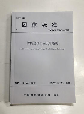 智能建筑工程设计通则
