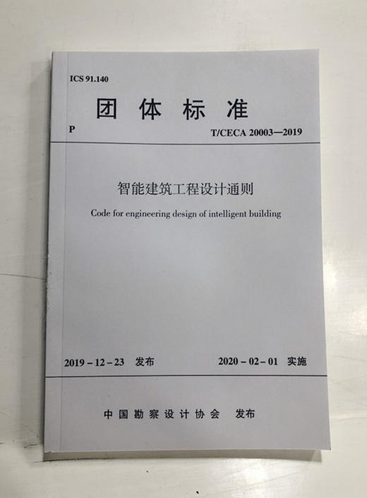 智能建筑工程设计通则 商品图0