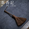 茶香记 茶道配角 清洁刷 不掉毛 茶盘刷 手工制作 古朴自然 商品缩略图0
