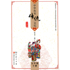 中华优秀传统文化（江苏版）五年级下册 5下