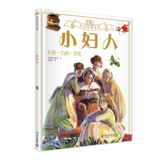 《DK彩绘经典名著》全8本 免费听专业美声配音 商品图6