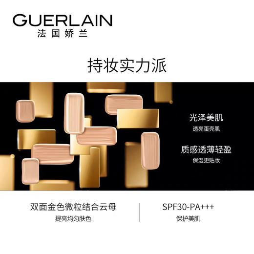 Guerlain 娇兰金钻修颜粉底液 商品图7