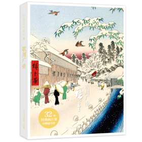 《出类艺术画片集-歌川广重》