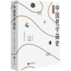 中国哲学简史 冯友兰著 不一样的中国哲学简史中国哲学入门经典 通过中国传统智慧观照现实人生 商品缩略图1