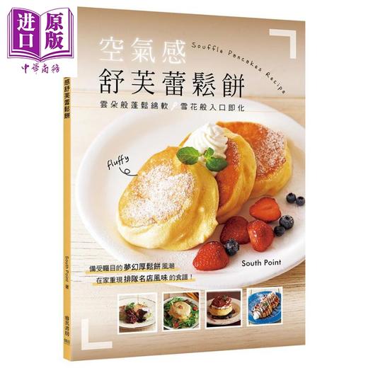 【中商原版】空气感舒芙蕾松饼 云朵般蓬松绵软 雪花般入口即化 港台原版 South Point 邦联文化 烘焙 甜点 商品图0