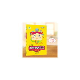 小学生看图说话写话天天练1年级