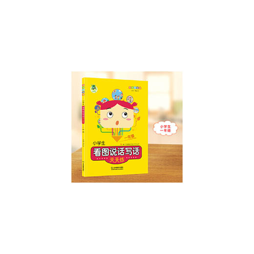 小学生看图说话写话天天练1年级 商品图0