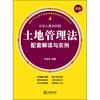 最新中华人民共和国土地管理法配套解读与实例.4李遐桢编著 商品缩略图1