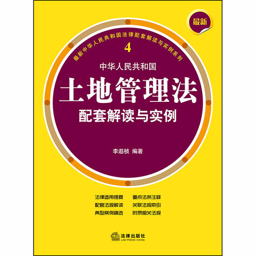 最新中华人民共和国土地管理法配套解读与实例.4李遐桢编著 商品图1
