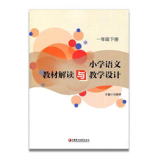 语文教材解读与教学设计 1下 一年级下册 全国部编人教版 小学语文教师备课教学指导用书 教案解析 商品图2