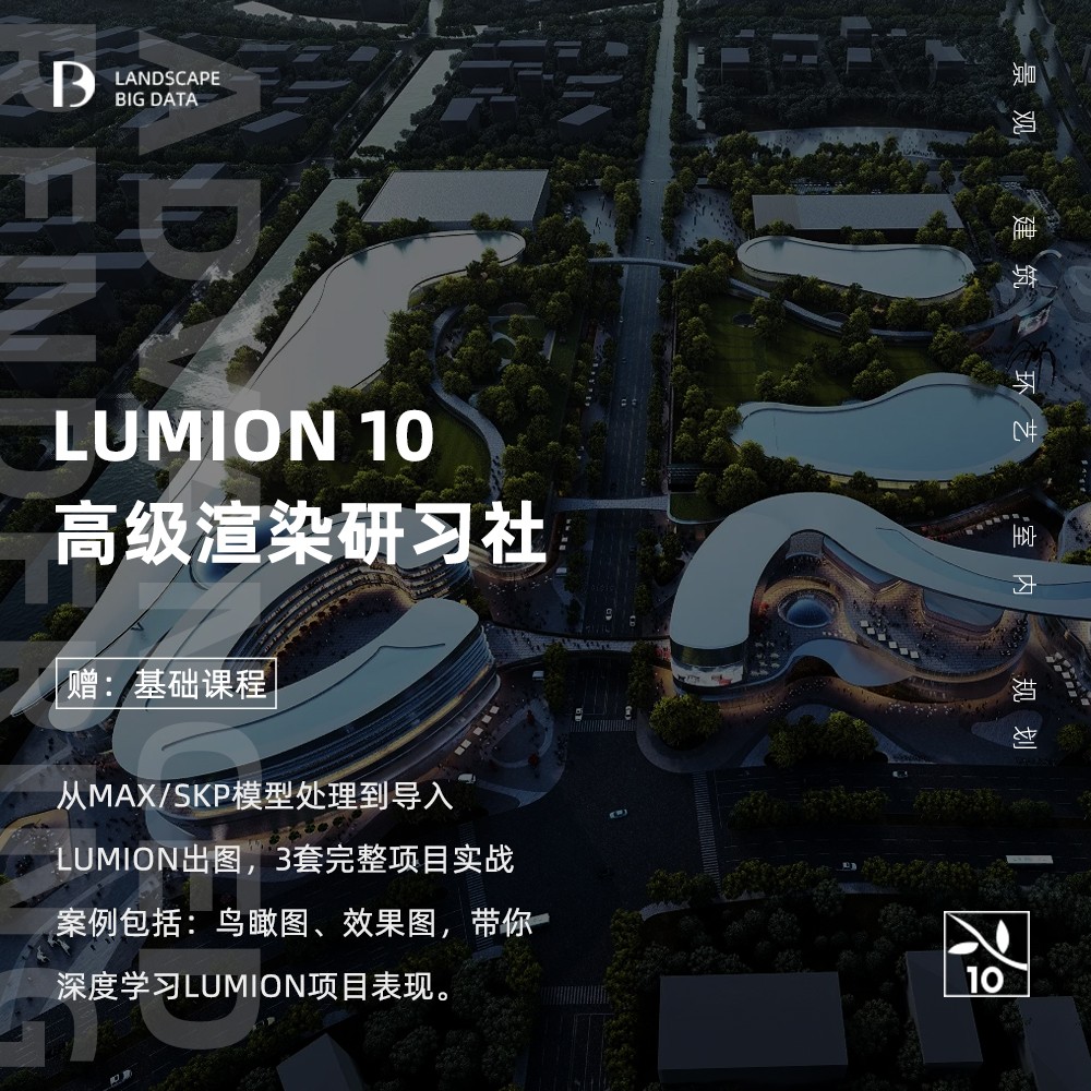 LUMION 10 商业高级渲染研习社【曹总亲授】