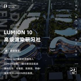 LUMION 10 商业高级渲染研习社【曹总亲授】