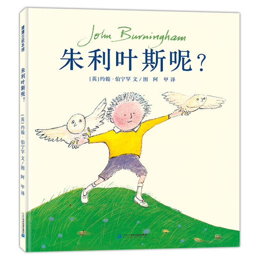 朱利叶斯呢？——精装 4岁以上 约翰·伯宁罕 一如既往的充满想象力的“伯宁罕式”绘本故事 商品图0