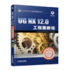 UG NX 12.0工程应用精解丛书-UG NX 12.0工程图教程 商品缩略图0
