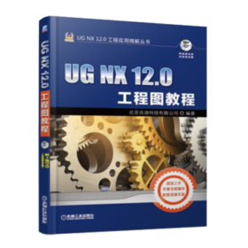UG NX 12.0工程应用精解丛书-UG NX 12.0工程图教程