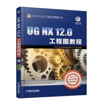 UG NX 12.0工程应用精解丛书-UG NX 12.0工程图教程 商品图0