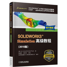 SOLIDWORKS Simulation高级教程（2018版）