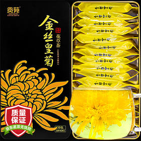贡苑 茶叶 花草茶 菊花茶 金丝皇菊大朵独立包装一杯一朵30朵/盒 优选泡水泡茶喝的花茶胎菊