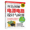 双色图解电源电路设计与应用 商品缩略图0