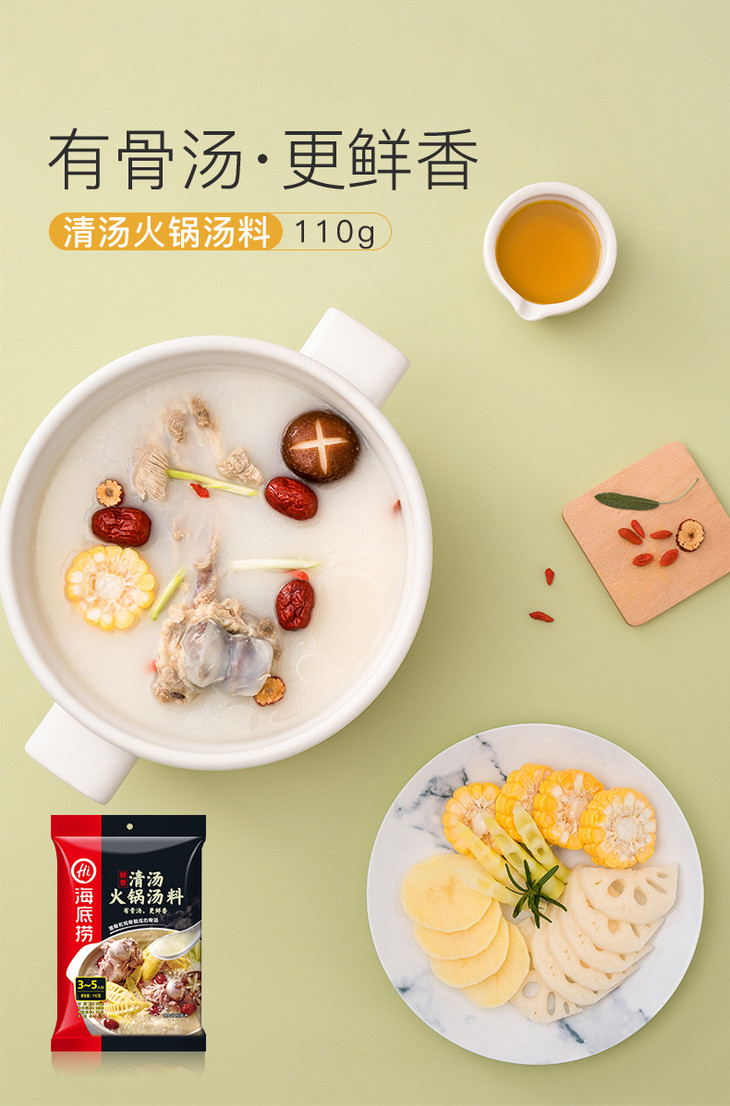 海底捞火锅鲜香清汤火锅底料骨汤调味料火锅料110g