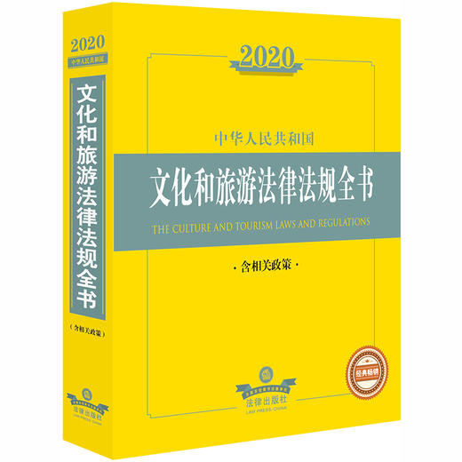 2020中华人民共和国文化和旅游法律法规全书（含相关政策） 商品图0
