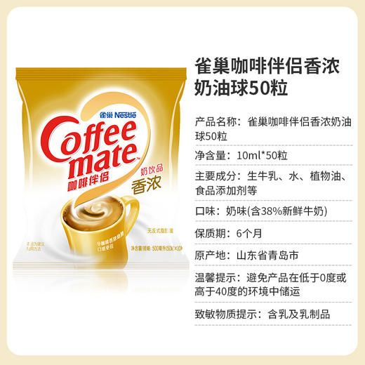 雀巢(Nestle)咖啡伴侣奶油球香浓鲜奶(牛奶含量38%) 奶球奶粒10ml*50粒 商品图4