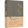 新书预售 新民说  春秋花果：王鼎钧自选集 王鼎钧 著 文学 王鼎钧先生亲手拣选 商品缩略图1