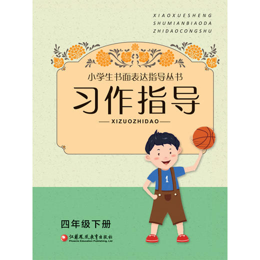 小学生书面表达指导丛书·习作指导  四年级下册 4下 商品图0