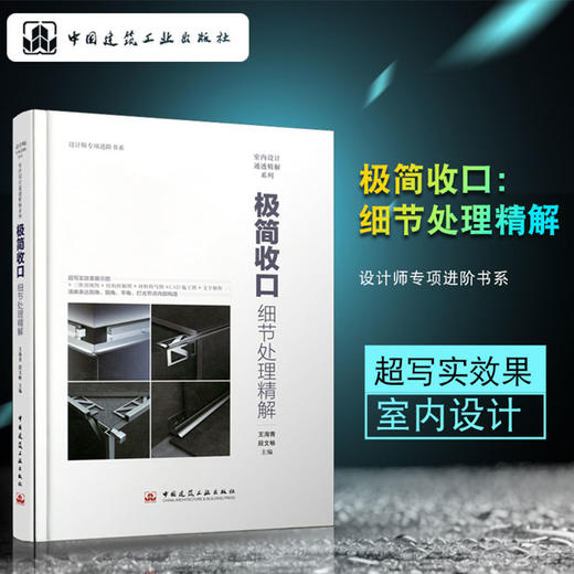 设计师专项进阶书系 • 室内设计通透精解系列  极简收口：细节处理精解 商品图1