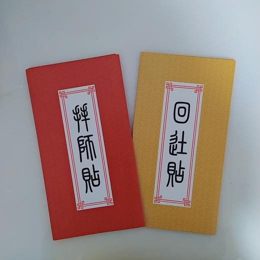 拆书帮拜师贴&回徒贴 商品图1