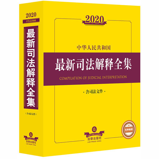 2020中华人民共和国最新司法解释全集（含司法文件） 商品图0