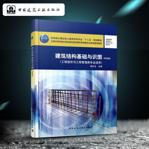 建筑结构基础与识图（第四版） 商品图0
