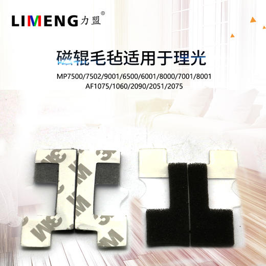 【力盟】磁辊毛毡兼容理光MP7500 7502 9001 9002 6500 8000 7001 8001 AF1075 1060 2090 2051 2075（B065-3100,3099） 商品图0