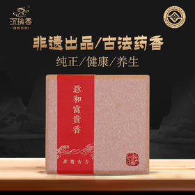 【沉瑜香 意和富贵香】安神助眠 适用于卧室 手工药香盘香 非遗出品