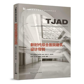新时代综合医院建筑设计导则